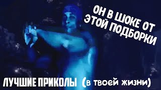 ПОПРОБУЙ НЕ ЗАСМЕЯТЬСЯ ТЕСТ НА ПСИХИКУ ЛУЧШИЕ ПРИКОЛЫ 2019