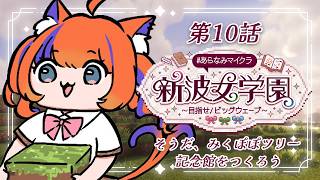 〖Minecraft〗みくぽぽツリーの館を作る🌳そこを初期リスにしよう！  #あらなみマイクラ〖猫屋敷美紅 / にじさんじ〗
