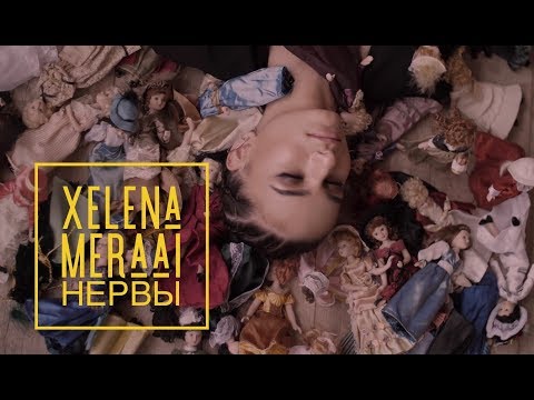 XELENA MERAAI — НЕРВЫ