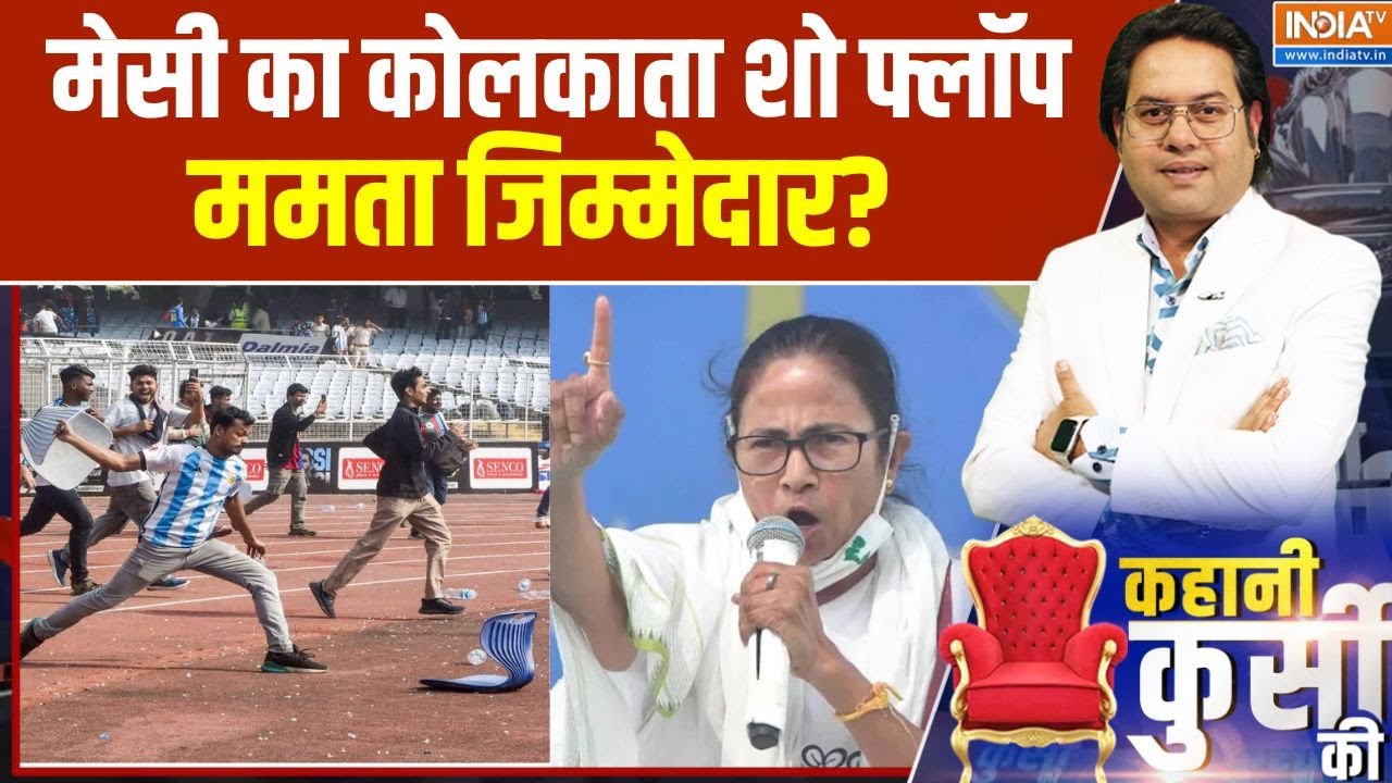 Messi Leaves Kolkata: मेसी का कोलकाता शो फ्लॉप, ममता जिम्मेदार?। Mamata 