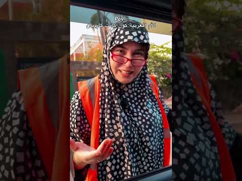 KAWTAR SAMIH - الام المغربية كون كانت گارديان 😂😂