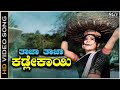 Kadlekayi Kadlekayi Video Song Kalpana S Janaki Karulina Kare Kannada Movie