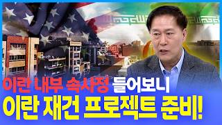 중동전문가가 들려주는 미국-이란 전쟁의 진실...한국에 대박 기회 ‘이란 재건 프로젝트’ [유터뷰]