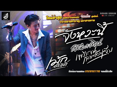 ใหม่ล่าสุด จังหวะนี้//คนพอกะเทิน//เพราะจนเลยต้องเจ็บ แสดงสด [[เม้ก อภิสิทธิ์ & วงสำราญชน]]@มหาสารคาม