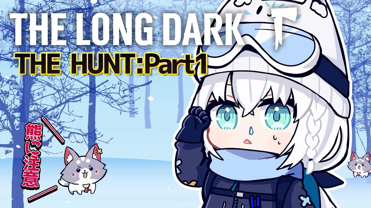【 The Long Dark 】THE HUNT:Part1 熊に追われながら猟師小屋を目指すらしい【白上フブキ/ホロライブ】