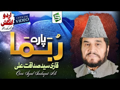 Para 14 | Al Quran | Qari Syed Sadaqat Ali | Juzz 14 | Rubama | Studio5