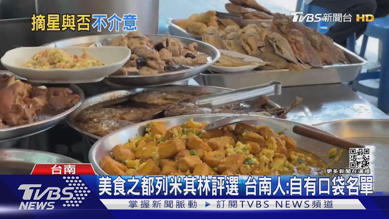 米其林列評選城市! 自詡嘴比評審更叼 台南人:不需要