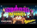 Armadham In Hindi Aavesham ARMADHAM HINDI VERSION