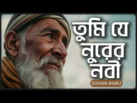 তুমি যে নূরেরও নবী | Tumi je nurer o nobi | Sohan Babu | Cover