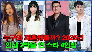 누구와 재혼했을까? 2025년 인생 2막을 연 스타 4인방