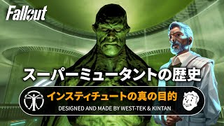 【フォールアウトが100倍楽しくなる】スーパーミュータントの歴史③ ファーザー不老不死計画【Fallout】