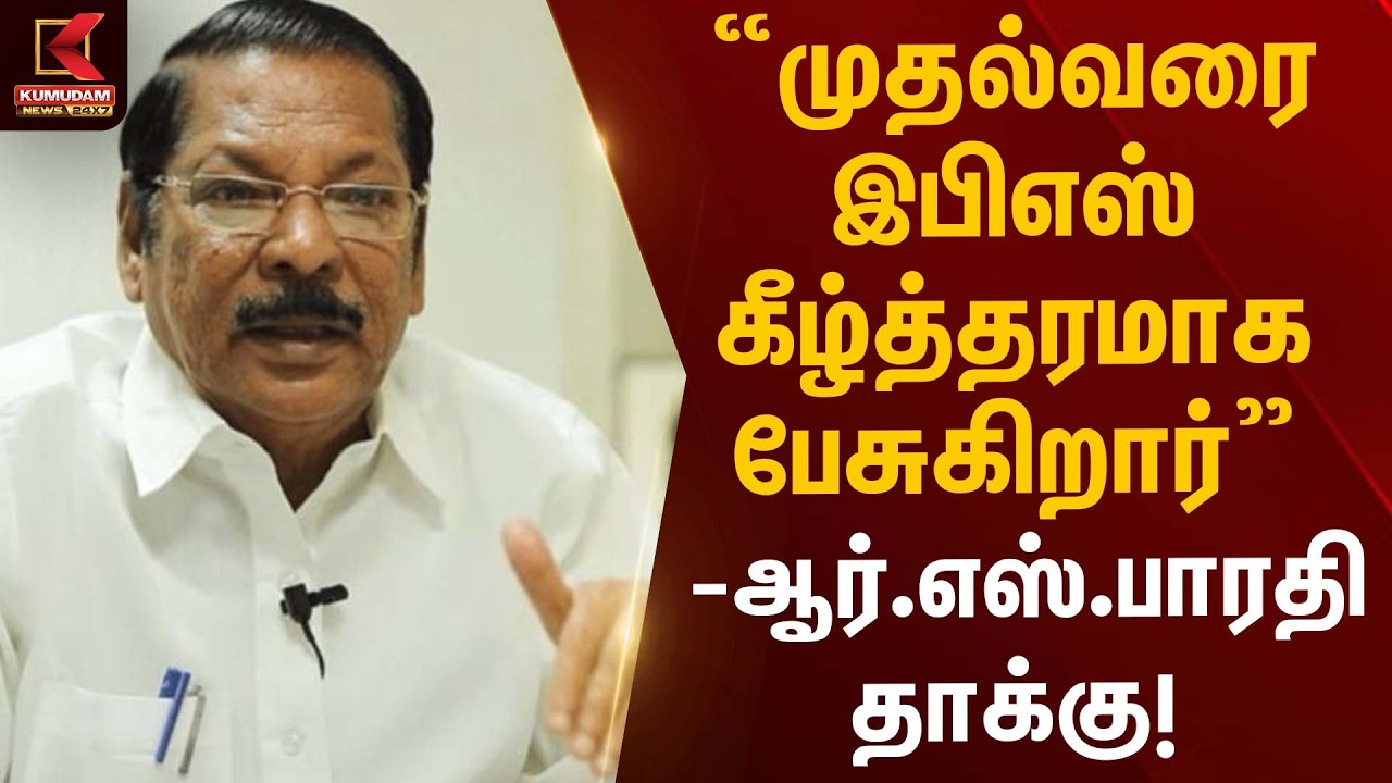 “முதல்வரை இபிஎஸ் கீழ்த்தரமாக பேசுகிறார்” – ஆர்.எஸ்.பாரதி தாக்கு! | RS Bharathi Statement