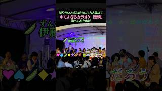 知り合いとずんだもん18人集めてキモすぎるカラオケ「恋塊」歌ってみた