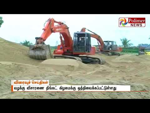 இறக்குமதி மணலை விற்க கட்டுபாடு விதித்த வழக்கு விசாரணை திங்கட் கிழமைக்கு ஒத்திவைக்கப்பட்டுள்ளது