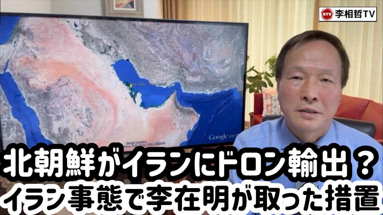 （2026.4.3）北朝鮮がイランにドロン輸出？イラン事態で李在明が取った措置、イラン情勢北朝鮮経済に大打撃