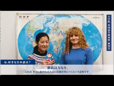 英米学科 ロシア語クラブ～インタビュー動画～