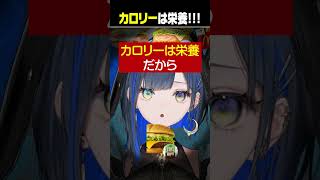 カロリーが高い方がお得？ #望月ほぐの #ゆにれいど #切り抜き