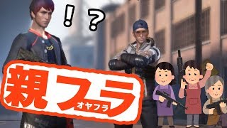 失礼しました　親フラと出てしまいました【荒野行動】