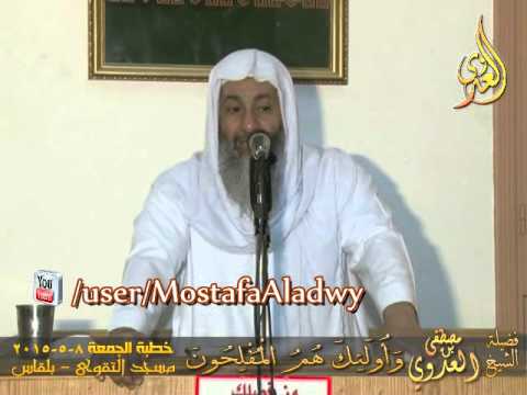 وَأُولَئِكَ هُمُ الْمُفْلِحُونَ خطبة الجمعة 8 5 2015 الشيخ مصطفى العدوي 
