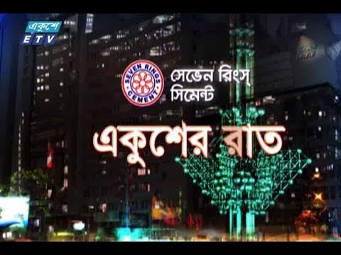 একুশের রাত। ০৩ সেপ্টেম্বর ২০১৮। উপস্থাপক : সাজেদ রোমেল। আলোচক : নাঈমুল ইসলাম খান (সম্পাদক, দৈনিক আমাদের নতুন সময়) এবং আবুল কালাম আজাদ (প্রধান সম্পাদক ও ব্যবস্থাপনা পরিচালক, বাসস)। বিষয় : জনগুরুত্বপূর্ণ প্রশ্নঃ প্রধানমন্ত্রীর উত্তর।