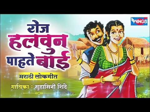 रोज हलवुन पाहते बाई - मराठी लोकगीत | Roz Halvun Pahate Bai - Marathi Lokgeet | Marathi Song