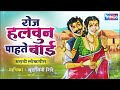 रोज हलवुन पाहते बाई मराठी लोकगीत Roz Halvun Pa