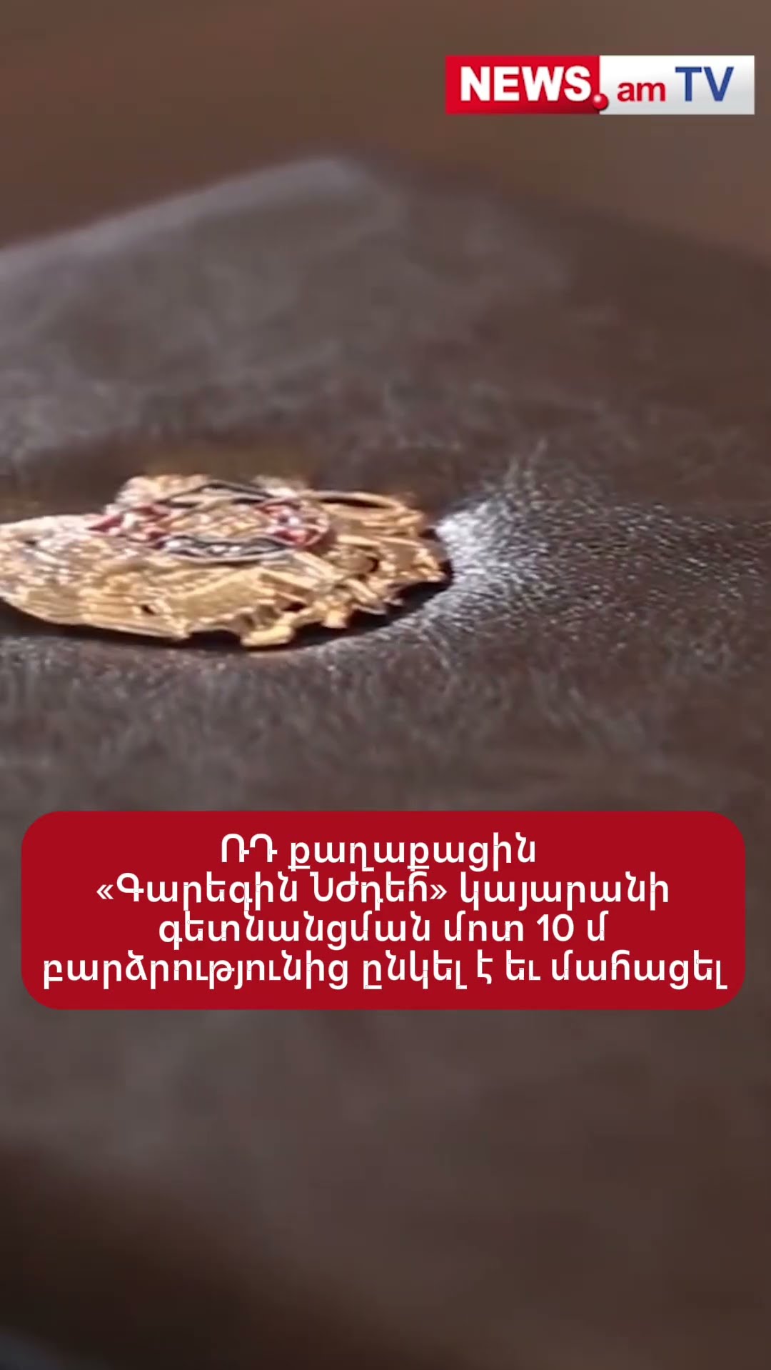 ՌԴ քաղաքացին «Գարեգին Նժդեհ» կայարանի գետնանցման վերնամասից 10 մ բարձրությունից ընկել է եւ մահացել