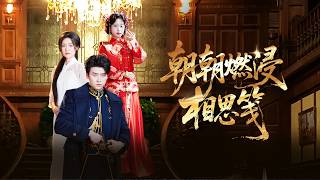 總裁為心機女折磨了灰姑娘5年，直到她去世他才知道她懷了他的孩子，渣男後悔不已從此消沉，怎料十年後竟偶遇一個和她長的一模一樣的女人...追妻火葬場！【朝朝燃浸相思箋】全集 #短剧 #情感 #爱情 #反转