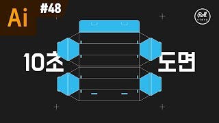 일러스트레이터 강좌 #48 - 패키지 도면 10초 만에 그리기 I 롤스토리 I 우디