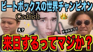 日目｢うまぁ｣（00:02:40 - 00:01:57） - 【来日】ビートボックスの世界チャンピオンが日本に来る⁉️アジアチャンピオンと一緒に予習しようか⁉️【 CODFISH】