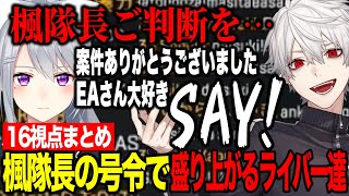 【16視点】全マッチ終了後おかわりをうかがう葛葉/楓隊長の号令で盛り上がるチャット欄【にじさんじ切り抜き/葛葉/樋口楓/#にじエペさい2026】