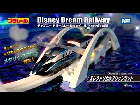 プラレール　エレクトリカルブリッジセットが登場するよ！！