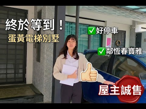恆春電梯墅】才4年屋！比12年中古屋還便宜？包租公/孝親族必