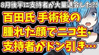 【日本保守党】8月後半に支持者が大量退会した?!＆百田氏 手術後の腫れた顔でニコ生 支持者がドン引き…