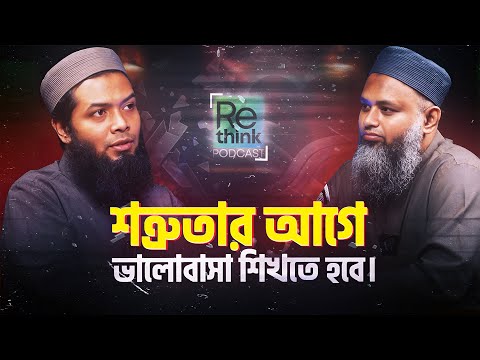 🎁ফিরে আসার পথে সব বান্দাকেই কুদরত দেখানো হয়┇স্থপতি শামীম আজাদ┇দ্বীনে ফেরার গল্প┇ReThink Podcast