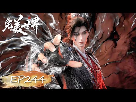 ✨完美世界 最新内容 EP244【完美世界  Perfect World】