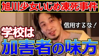 旭川少女凍死事件について教えます。旭川少女凍死事件はメディアで放送されないのはなぜ?ひろゆきが答える【ひろゆき,切り抜き】
