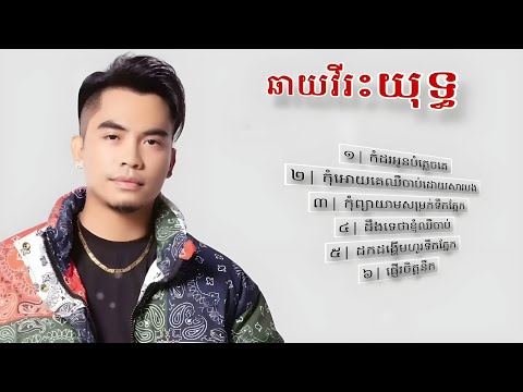 ជ្រើសរើស បទពិរោះៗ ឆាយវីរះយុទ្ធ khmer song Chhay Virakyuth