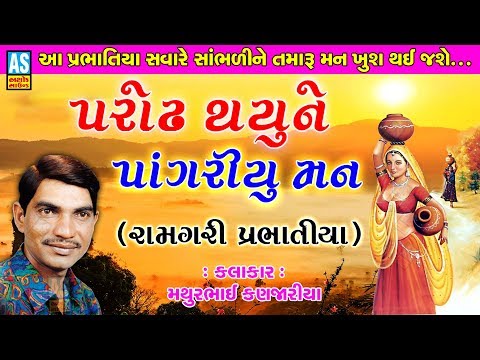 Ashok Sound Bhajan | Bhajan Prabhatiya | Parodh Thayu Ne | Mathur Kanjariya | Gujarati Prabhatiya