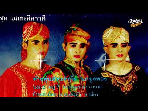 ลำเรื่องอมตะลีลาวดี คณะนกยูงทอง (ชั่วโมงที่3)