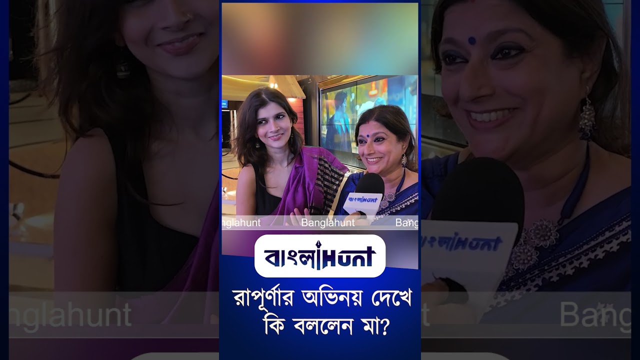 Bengali Cinema: 'গায়িকা থেকে নায়িকা' রাপূর্ণার অভিনয় দেখে কি বললেন মা?