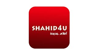 تحميل تطبيق شاهد فور يو shahed4u