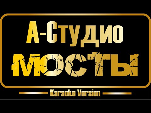 А Студио | MDee | Мосты (караоке) оригинал + бэк-вокал