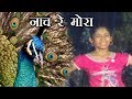 नाच रे मोरा Nach Re Mora Marathi Song For Kids