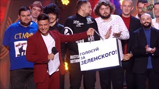 Голосуй ЗА Зеленского - Этот номер Порвал Зал До Слез
