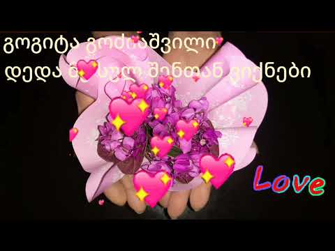 axali qartuli simgera 2025. Gogita Godziashvili - deda me sul shentan viqnebi.