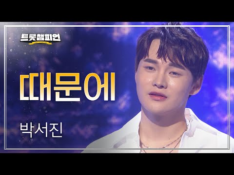 [이달의 신곡]박서진 - 때문에 l 트롯챔피언 l EP04