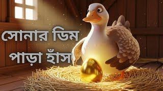 The Goose That Laid Golden Eggs | Moral Story for Kids | Bedtime Story in English