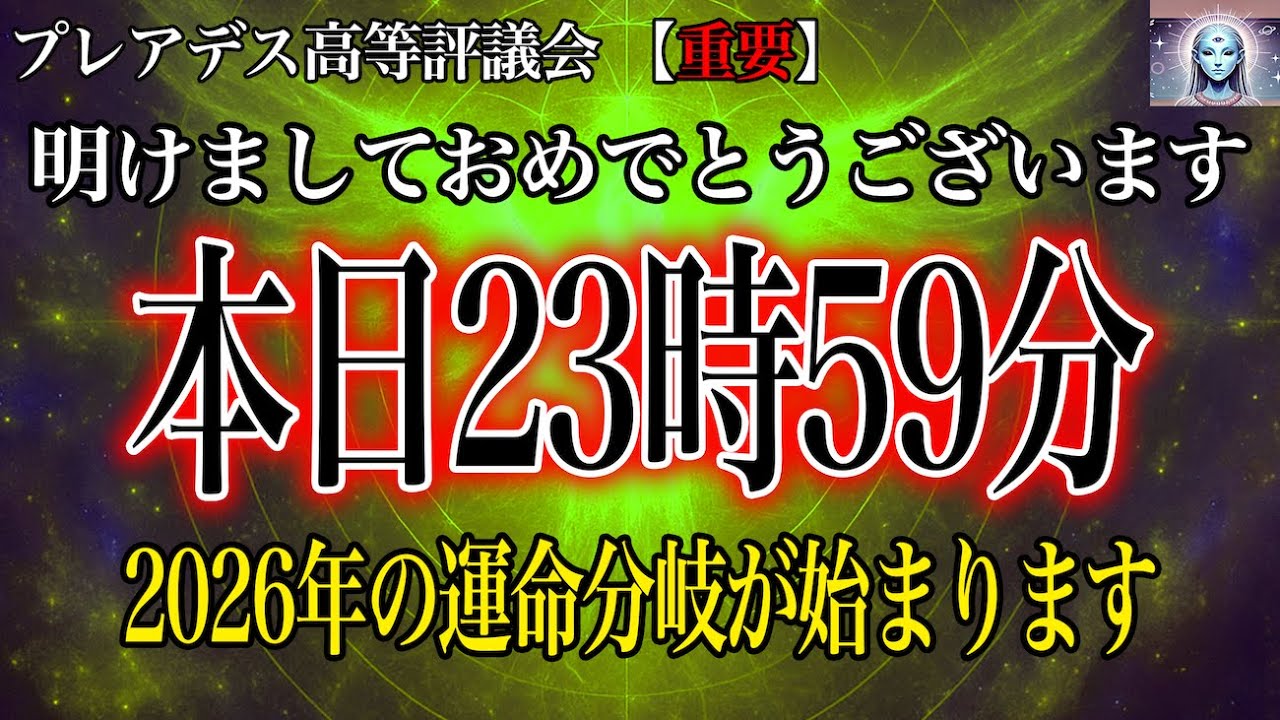 【速報】本日23 59に、運命の分岐が始まります。これを受信して選ばれる側に絶対になってください。【プレアデス高等評議会】