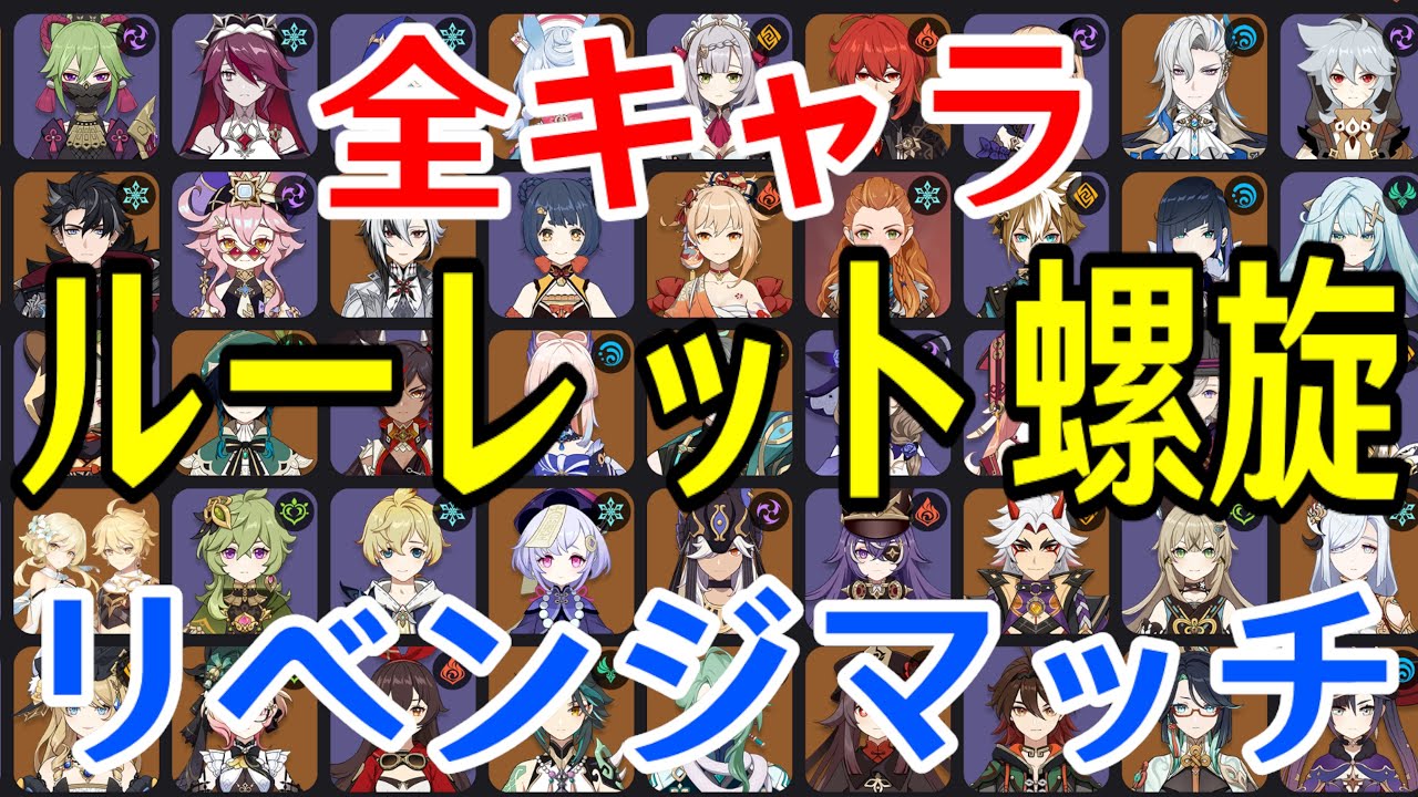 【原神】リベンジマッチ！！全99キャラをルーレットでパーティー決めて螺旋12層完全攻略目指す！！！【Genshin Impact】